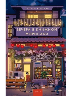 Вечера в книжном Морисаки МИФ