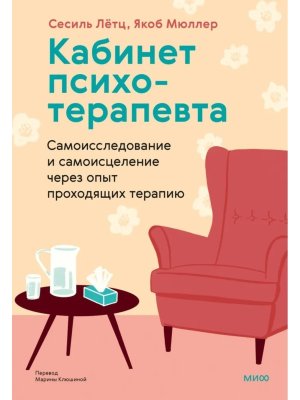 Кабинет психотерапевта Самоисследование и самоисцеление через опыт проходящих терапию