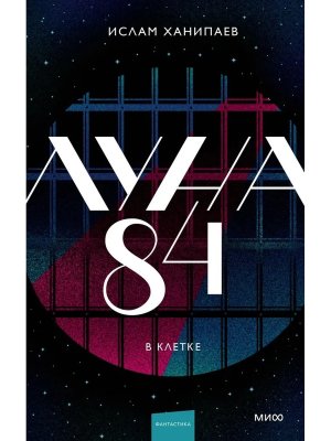 Луна 84 Кн 1 В клетке МИФ