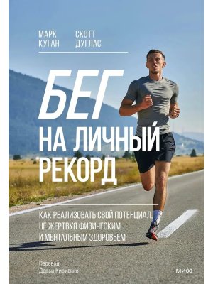 Бег на личный рекорд Как реализовать свой потенциал не жертвуя физическим и ментальным здоровьем МИФ