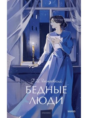 Бедные люди Вечные истории Young Adult МИФ