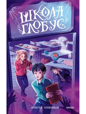 Школа Глобус МИФ