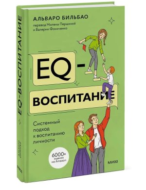EQ воспитание Системный подход к воспитанию личности МИФ
