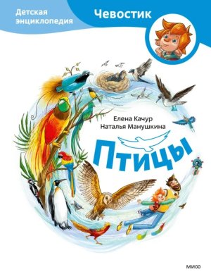 Птицы Детская энц Чевостик МИФ