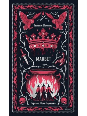 Макбет Вечные истории МИФ