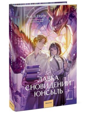 Лавка сновидений Юнсыль МИФ