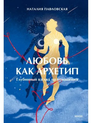 Любовь как архетип Глубинный взгляд на отношения МИФ