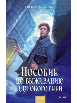 Пособие по выживанию для оборотней МИФ