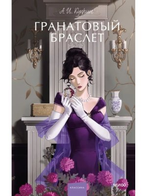 Гранатовый браслет Вечные истории Young Adult МИФ