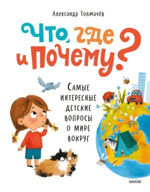 Что где и почему Самые интересные детские вопросы о мире вокруг МИФ