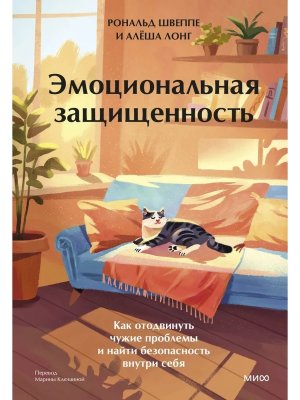 Эмоциональная защищенность Как отодвинуть чужие проблемы и найти безопасность внутри себя МИФ