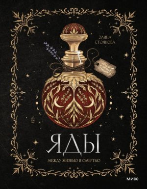 Яды между жизнью и смертью МИФ