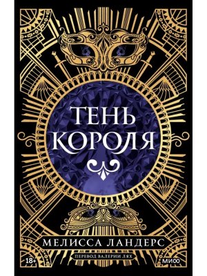 Тень короля МИФ