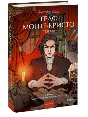 Граф Монте Кристо Т3 Вечные истории Young Adult МИФ