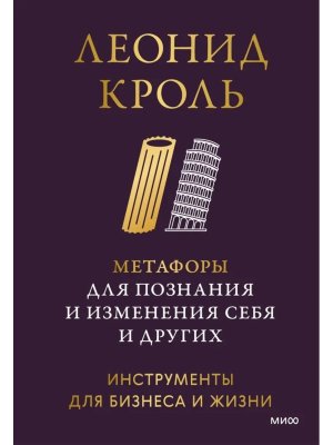 Метафоры для познания и изменения себя и других Инструменты для бизнеса и жизни МИФ