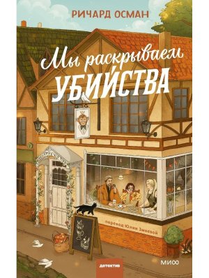 Мы раскрываем убийства МИФ