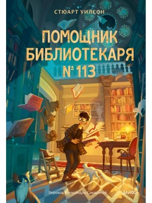 Помощник библиотекаря № 113 МИФ