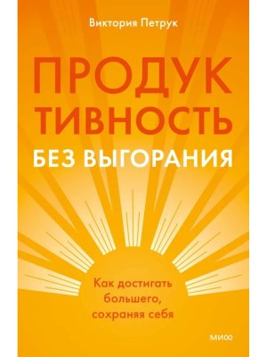 Продуктивность без выгорания Как достигать большего сохраняя себя МИФ