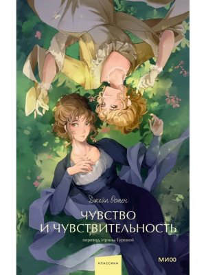 Чувство и чувствительность Вечные истории Young Adult МИФ