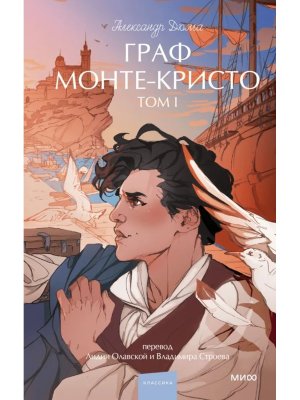 Граф Монте Кристо Т1 Вечные истории Young Adult МИФ