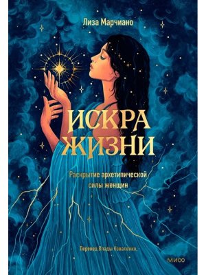 Искра жизни Раскрытие архетипической силы женщин МИФ