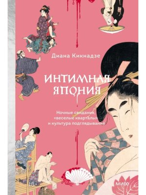 Интимная Япония Ночные свидания веселые кварталы и культура подглядывания МИФ