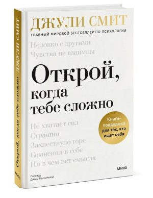 Открой когда тебе сложно Кн поддержка для тех кто ищет себя МИФ