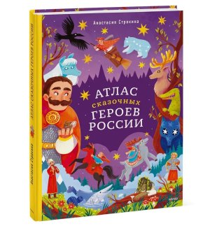 Атлас сказочных героев России МИФ
