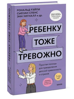 Ребенку тоже тревожно Простая помощь для преодоления детской тревожности и страхов МИФ