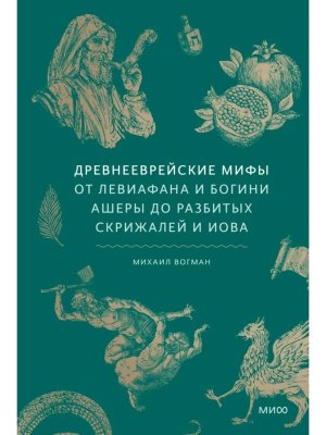 Древнееврейские мифы От Левиафана и богини Ашеры до разбитых скрижалей и Иова МИФ