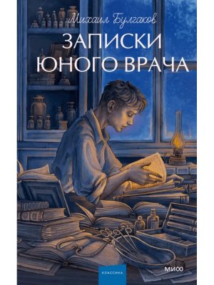 Записки юного врача Вечные истории Young Adult МИФ