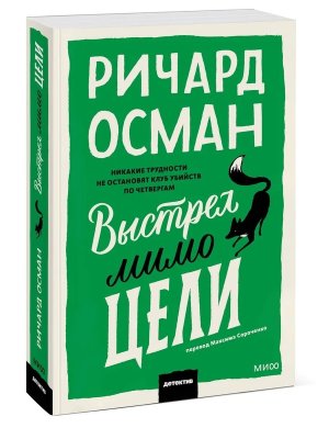 Выстрел мимо цели МИФ Мягк