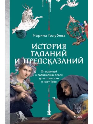 История гаданий и предсказаний От ворожей и подблюдных песен до астрологии и карт Таро МИФ