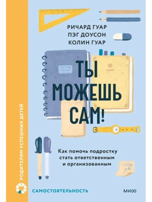 Ты можешь сам Как помочь подростку стать ответственным и организованным МИФ