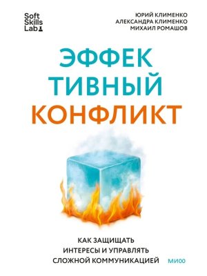 Эффективный конфликт Как защищать интересы и управлять сложной коммуникацией МИФ