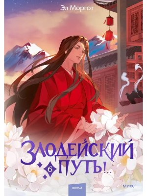 Злодейский путь Т6 МИФ