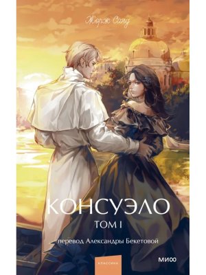 Консуэло Т1 Вечные истории Young Adult МИФ