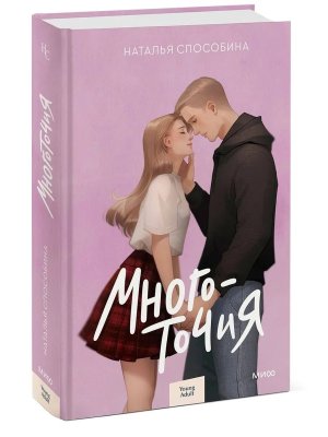 Многоточия МИФ