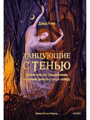 Танцующие с тенью Архетип тени для трансформации внутренних демонов в силу и свободу МИФ