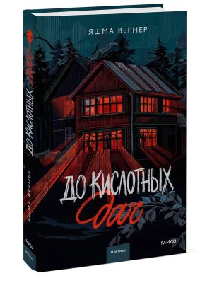 До кислотных дач МИФ