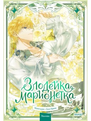 Злодейка марионетка Т3 МИФ