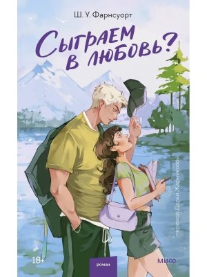 Сыграем в любовь МИФ Мягк