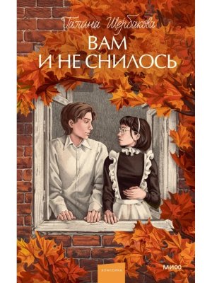 Вам и не снилось Вечные истории Young Adult МИФ