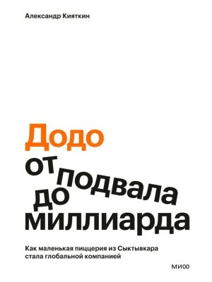 Додо от подвала до миллиарда Как маленькая пиццерия из Сыктывкара стала глобальной компанией МИФ