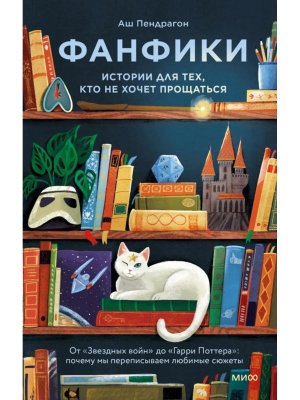 Фанфики истории для тех кто не хочет прощаться МИФ