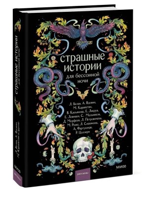Страшные истории для бессонной ночи МИФ