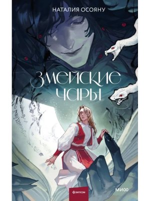 Змейские чары МИФ