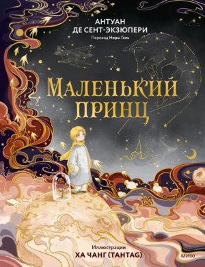 Маленький принц МИФ