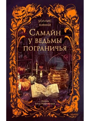 Самайн у ведьмы пограничья МИФ