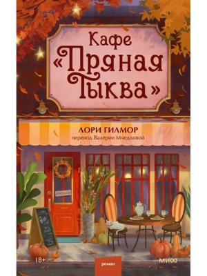 Кафе Пряная тыква МИФ